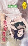 绝焰系爱(狂暗六帝系列之四)
