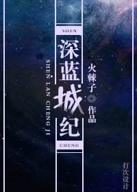 深藍城紀