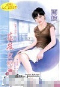 花瓶女秘书（秘书少奶奶之二）