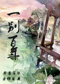 一別百年