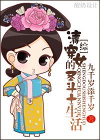 (綜同人)清穿女的聖鬥士生活