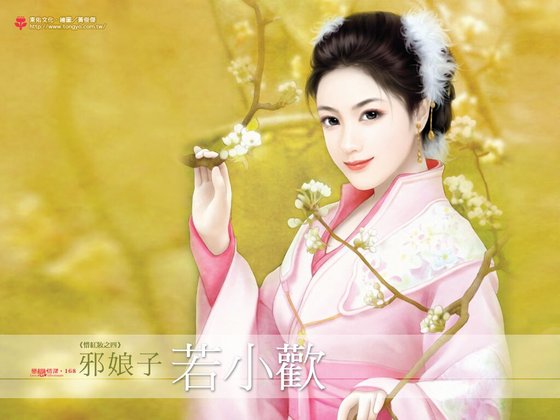 邪娘子（惜紅妝系列之四）