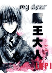 （HP）亲爱的魔王大人