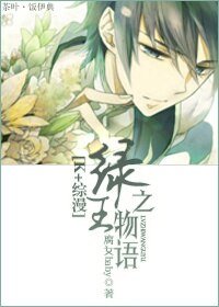 (K+綜漫同人)綠之王物語