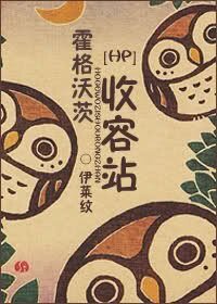 (HP同人)霍格沃茨收容站