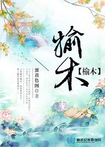 榆木