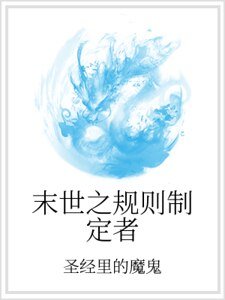 末世之規則制定者