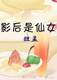 影后是仙女