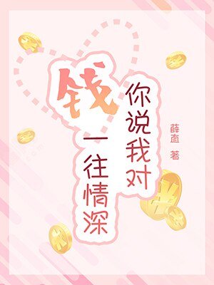 你说我对钱一往情深