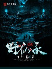 東北野仙錄