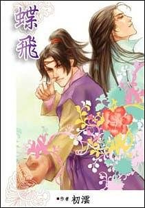 蝶飛（出書版）