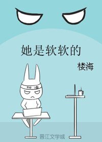 《她是软软的》