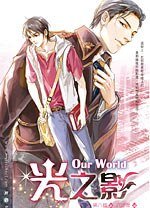 Our World之光之影