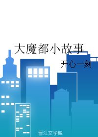 大魔都小故事
