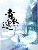 青衣遙