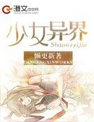 少女·異界