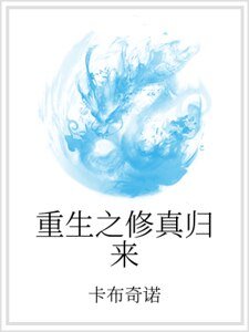 重生之修真歸來