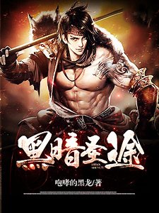 黑暗聖途