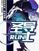 Run!Run!聖導士
