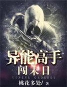 異能高手闖末日