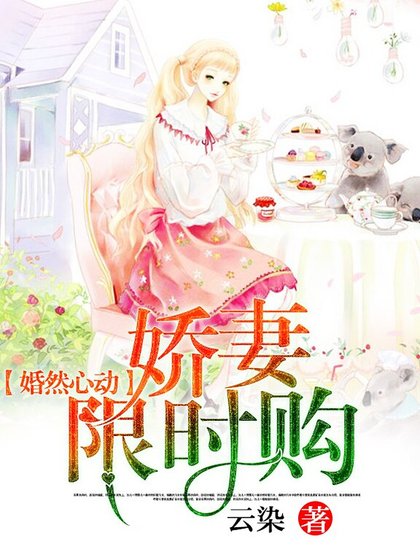 婚然心動：嬌妻限時購