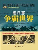 《德日意争霸世界》