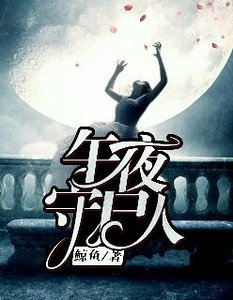 午夜守屍人