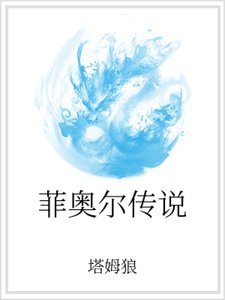菲奥尔传说