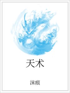天術