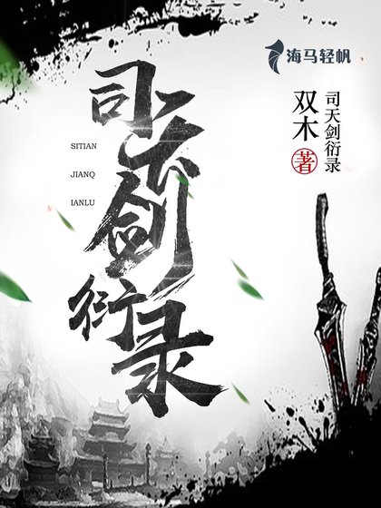 司天劍衍錄