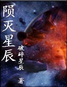 陨灭星辰