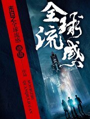 末日之全球流感