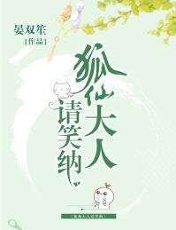 狐仙大人請笑納