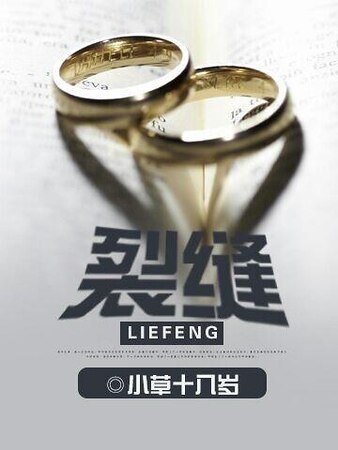 裂縫