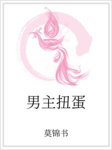 男主扭蛋