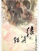 錯央緣