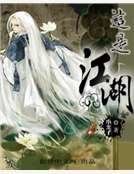 《這是江湖》