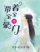 帶著寶寶嫁豪門