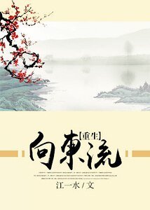 向东流
