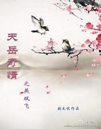 天嶽奇情之風起邊塞