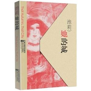 她的城（短篇集）