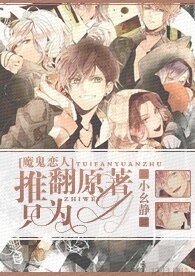 (魔鬼戀人+吸血鬼騎士同人)推翻原著,只為YY!