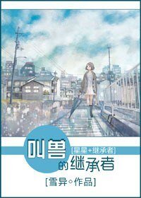 （綜影視同人）[星星+繼承者]叫獸的繼承者