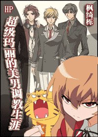 （HP同人）超級瑪麗與美男的和諧生活