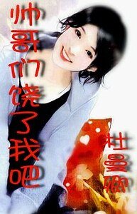 帥哥們，饒了我吧