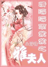 (情深同人)情深深雨濛濛之雅夫人