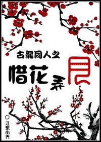 （古龙同人）惜花弄月