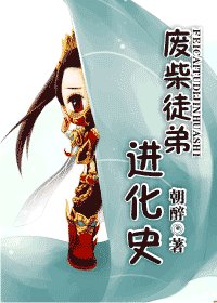 废柴徒弟进化史