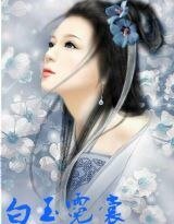 白玉霓裳