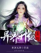 異界升級系統